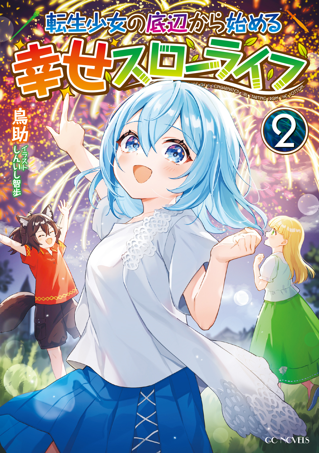 転生少女の底辺から始める幸せスローライフ２