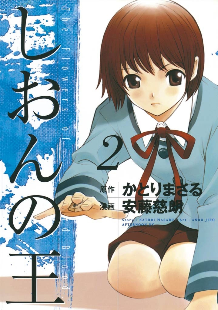 【期間限定　無料お試し版　閲覧期限2026年3月26日】しおんの王（２）