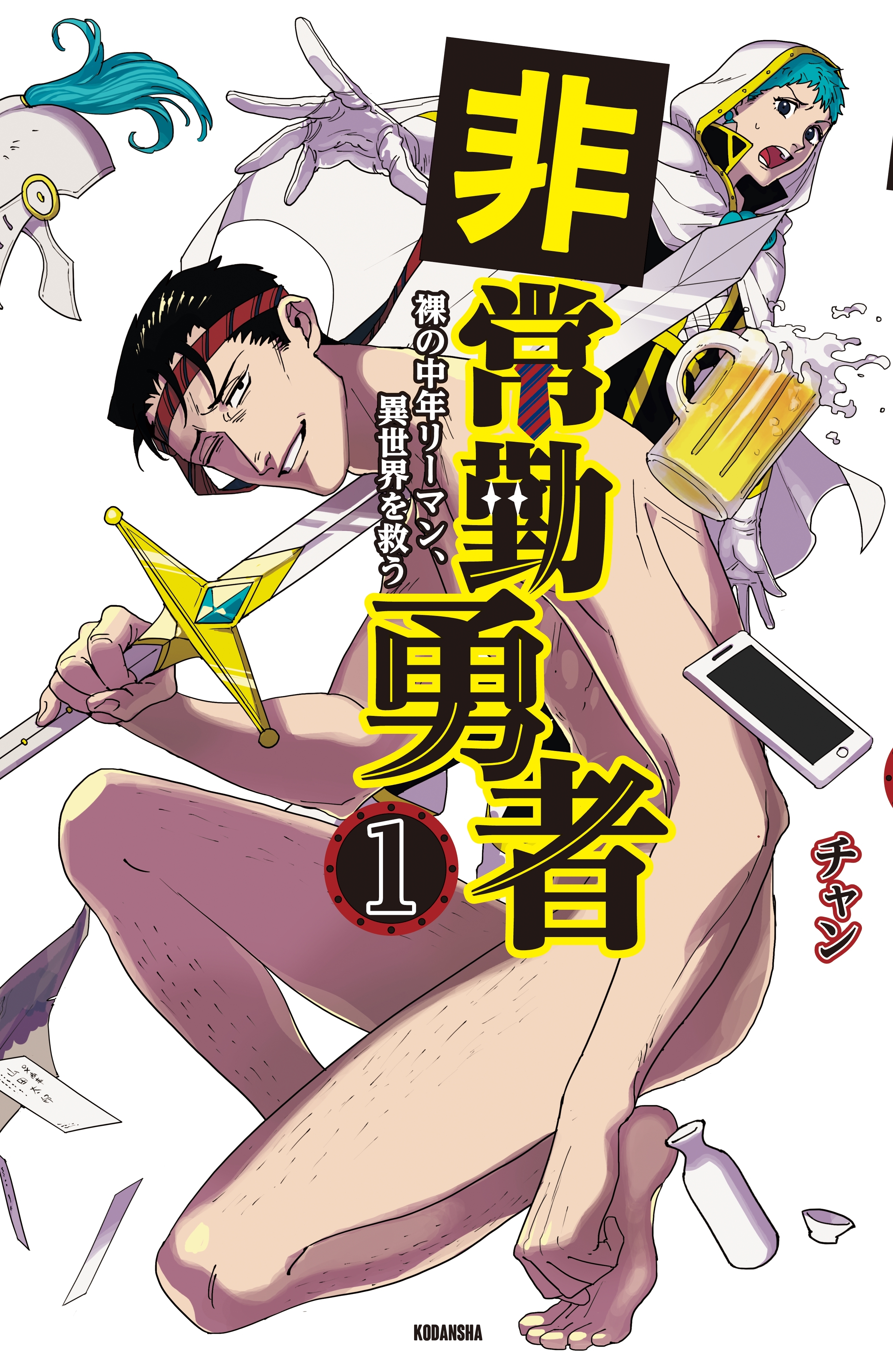 非常勤勇者　裸の中年リーマン、異世界を救う（１）