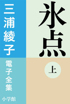 三浦綾子 電子全集 氷点(上)