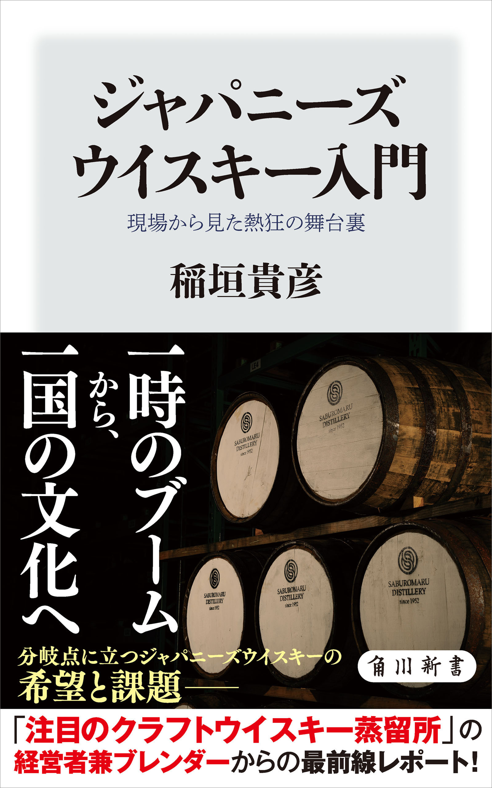 ジャパニーズウイスキー入門　現場から見た熱狂の舞台裏