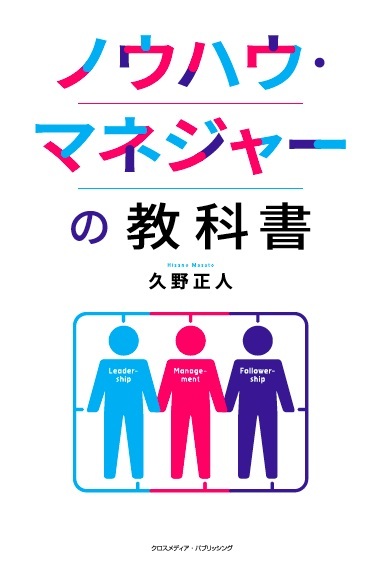 ノウハウ・マネジャーの教科書