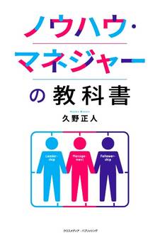 ノウハウ・マネジャーの教科書