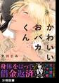 【期間限定 無料お試し版 閲覧期限2026年8月6日】かわいいおバカくん【分冊版】(1)