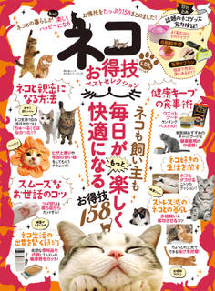 晋遊舎ムック お得技シリーズ138 ネコお得技ベストセレクション