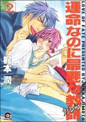 運命なのに最悪な教師