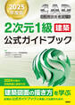 2025年度版CAD利用技術者試験2次元1級(建築)公式ガイドブック