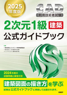 2025年度版CAD利用技術者試験2次元1級(建築)公式ガイドブック