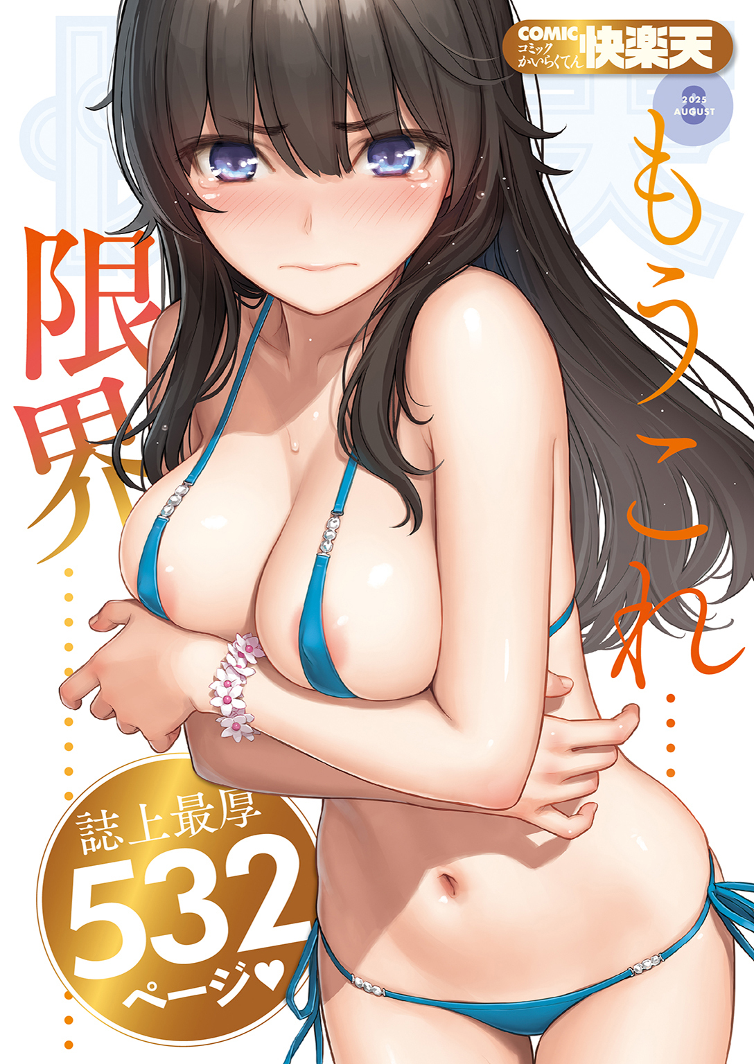 COMIC快楽天 2025年8月号