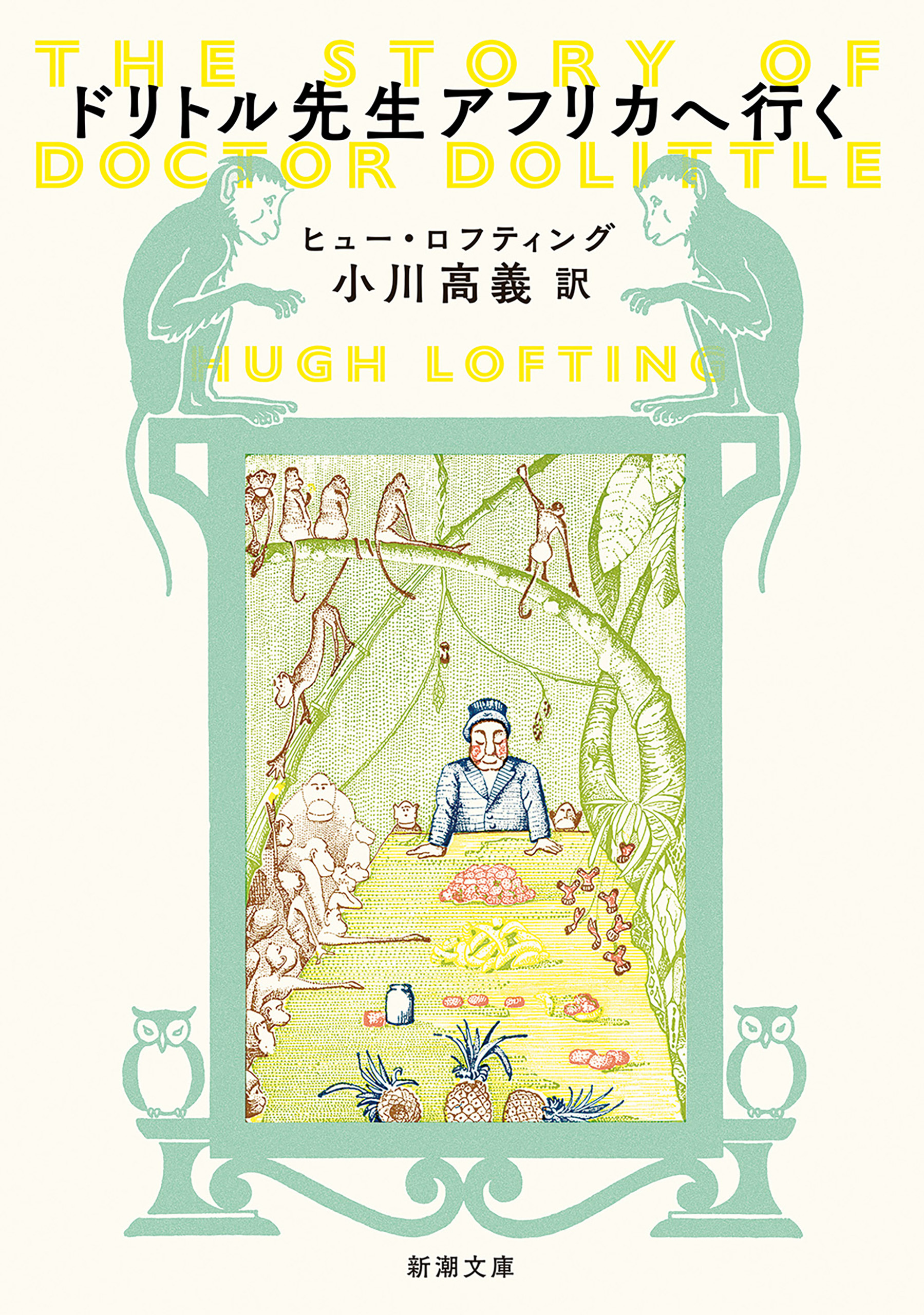 ドリトル先生アフリカへ行く（新潮文庫）