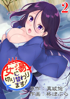 女湯に切り替わります!