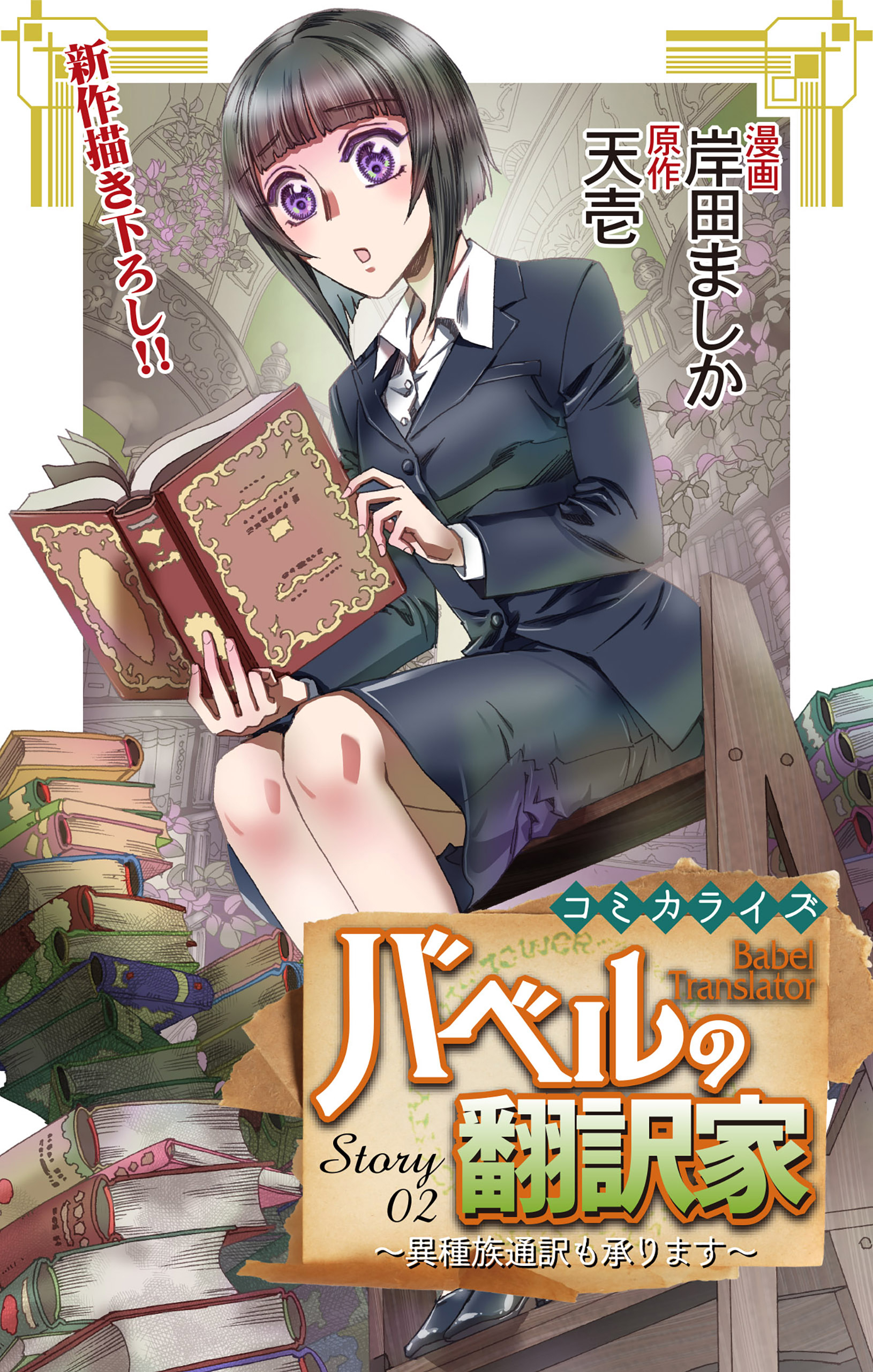 【期間限定　無料お試し版　閲覧期限2026年9月1日】Love Jossie　バベルの翻訳家～異種族通訳も承ります～　story02