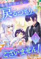 あなた方の元に戻るつもりはございません!(コミック)【単行本】 第4巻