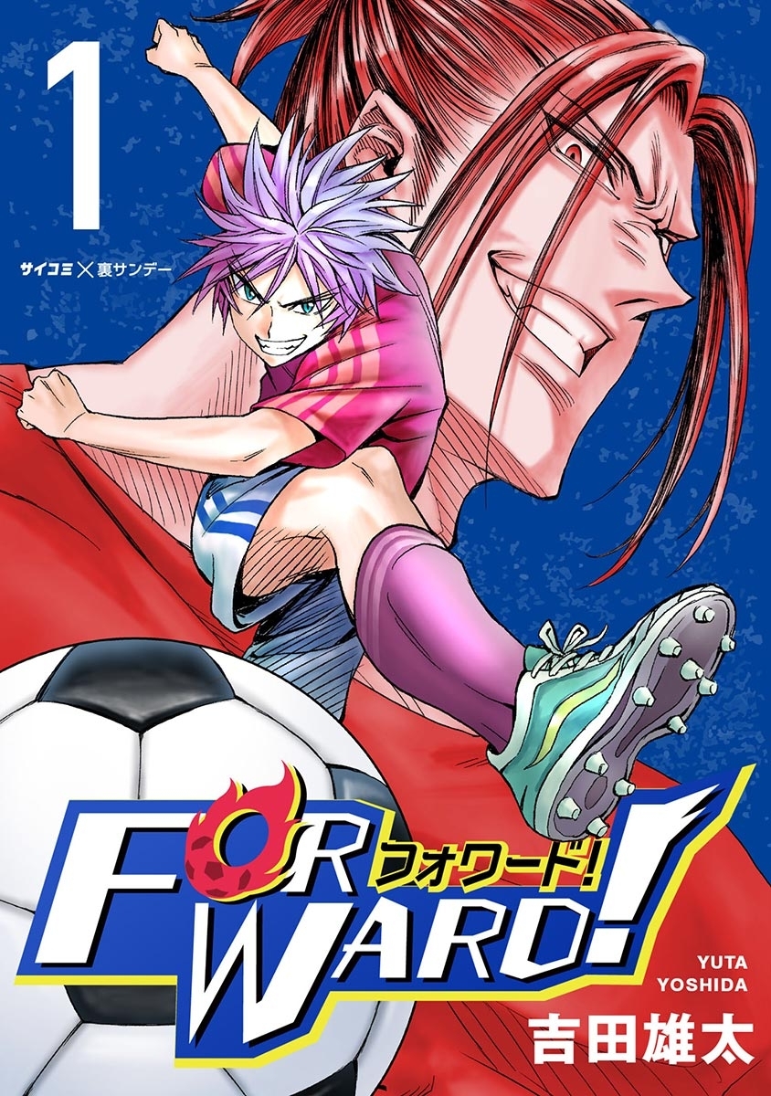 【期間限定　無料お試し版　閲覧期限2026年10月13日】Forward!－フォワード!－　世界一のサッカー選手に憑依されたので、とりあえずサッカーやってみる。 1