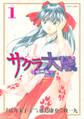【期間限定 無料お試し版 閲覧期限2026年9月11日】サクラ大戦 漫画版(1)