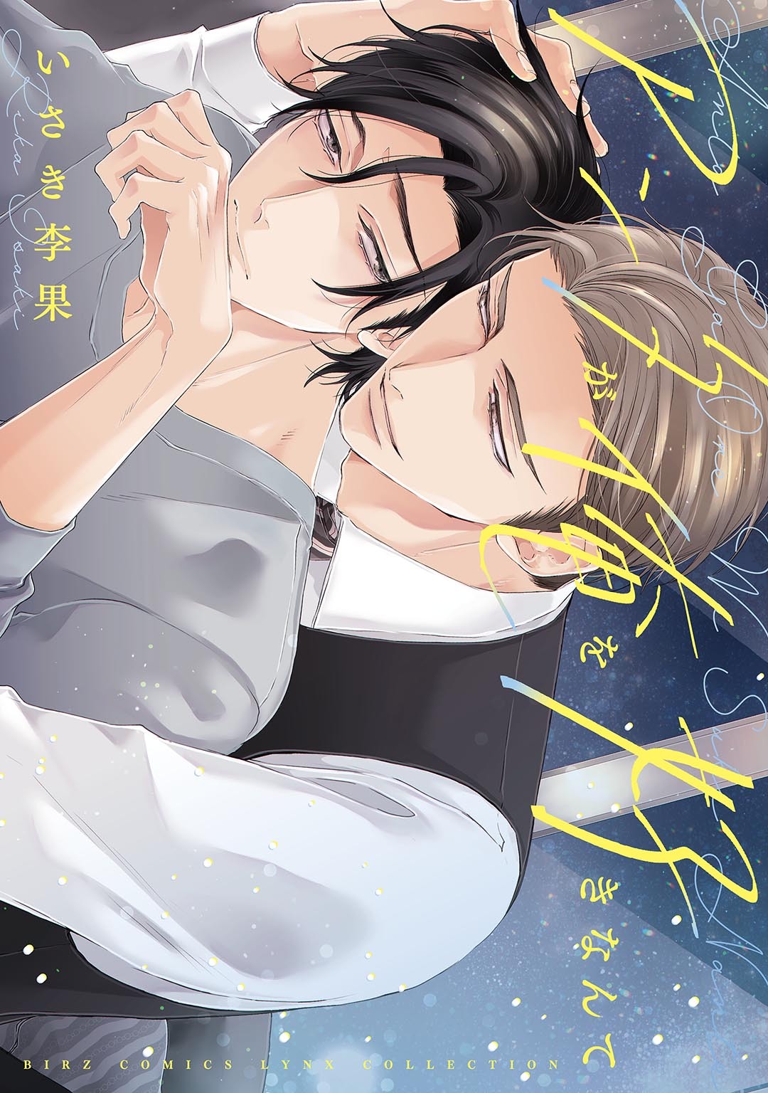 【期間限定　試し読み増量版　閲覧期限2026年4月6日】アンタが俺を好きなんて 【電子限定おまけ付き】