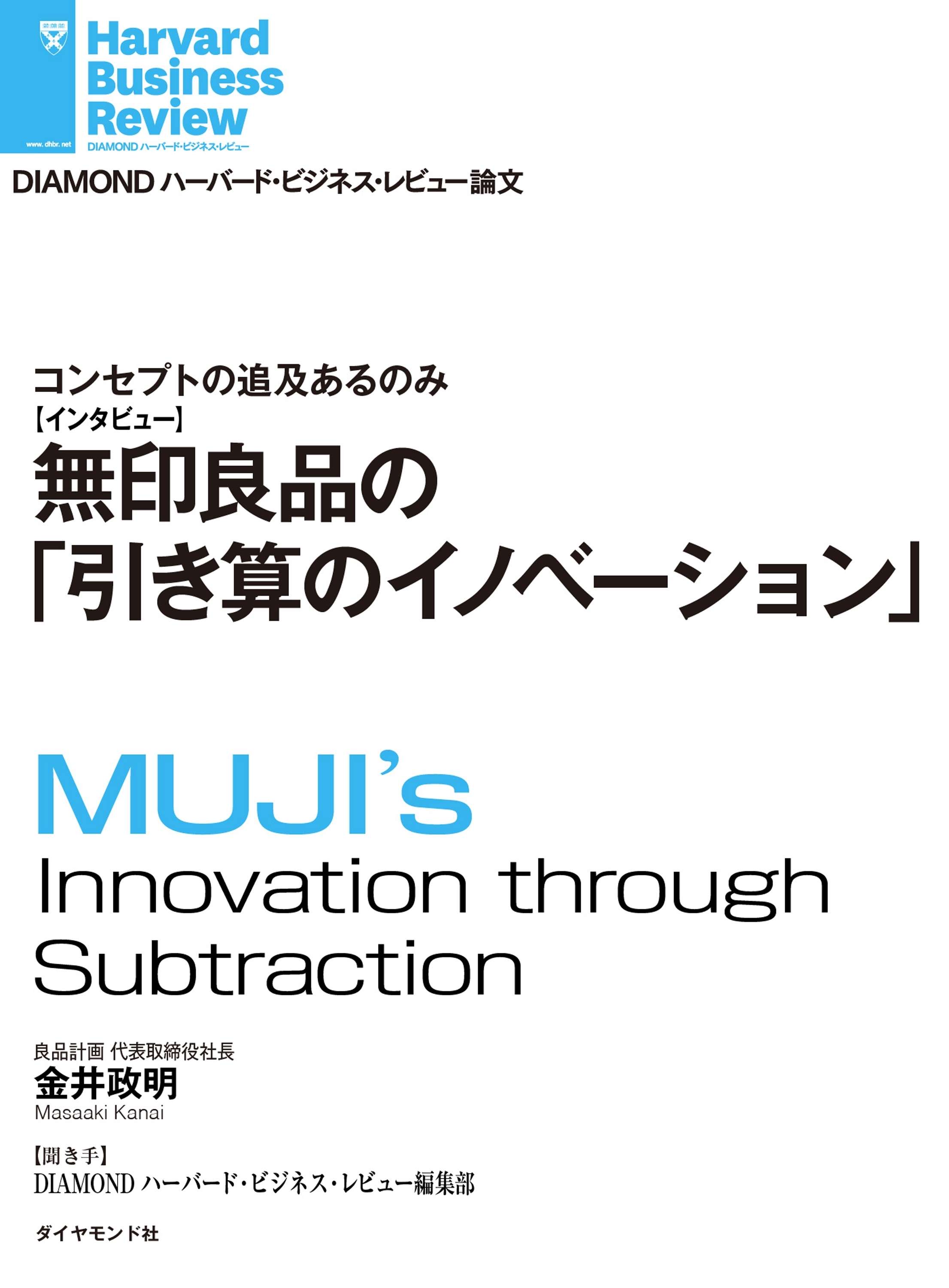 無印良品の「引き算のイノベーション」（インタビュー）