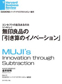 無印良品の「引き算のイノベーション」(インタビュー)