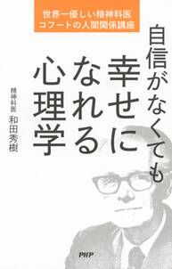 自信がなくても幸せになれる心理学