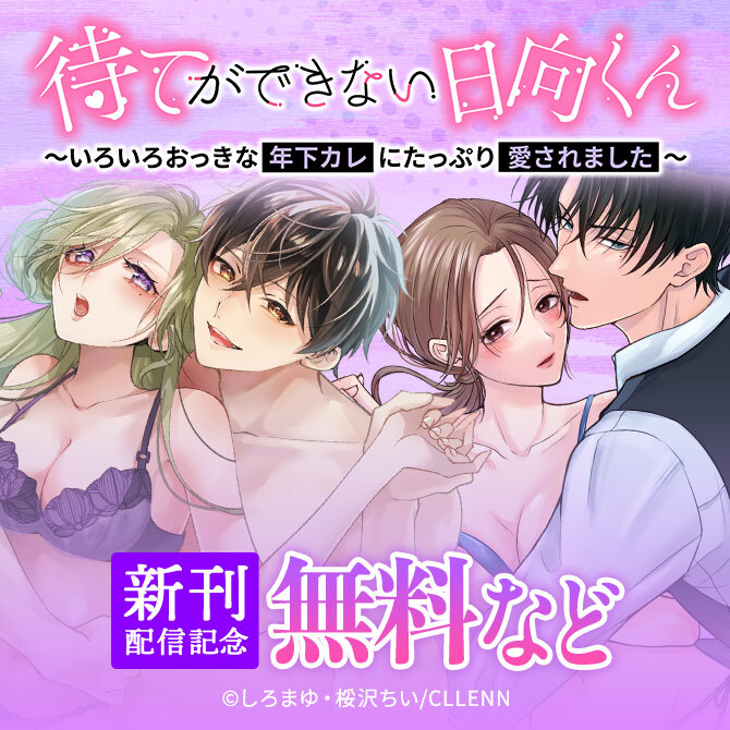 待てができない日向くん～いろいろおっきな年下カレにたっぷり愛されました～　新刊配信記念