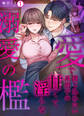 愛で閉じ込めたい系男子の甘くて淫らな溺愛の檻(1)