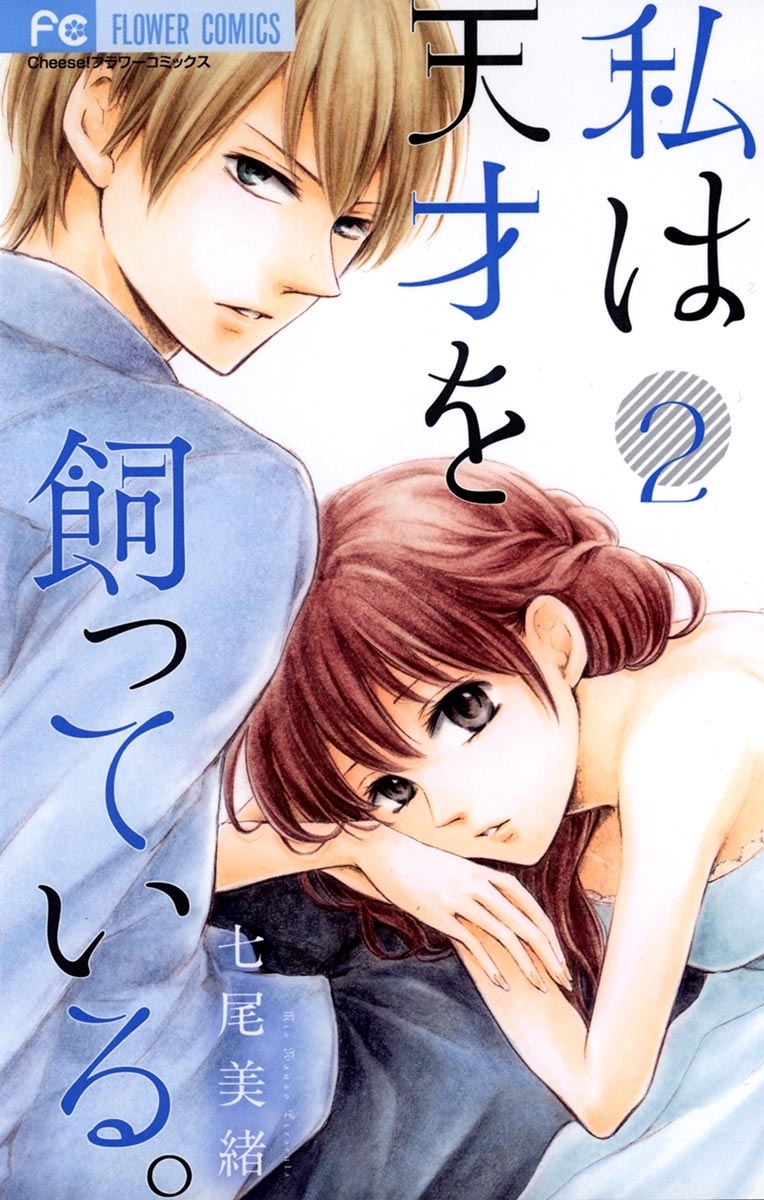 【期間限定　無料お試し版　閲覧期限2026年10月1日】私は天才を飼っている。　2