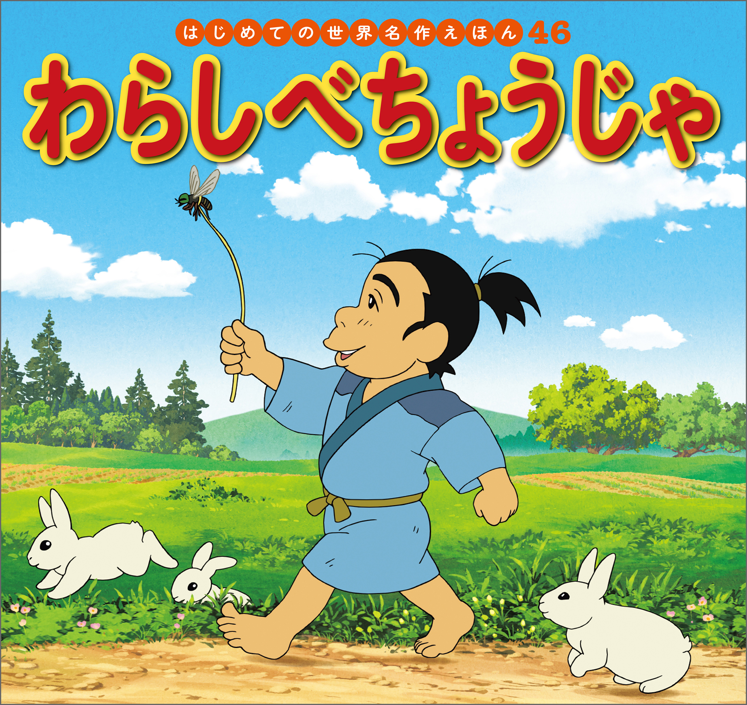 はじめての世界名作えほん　４６　わらしべちょうじゃ