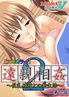 【フルカラー】遠親相姦2 ~巨乳姉妹との新生活~ 第2話