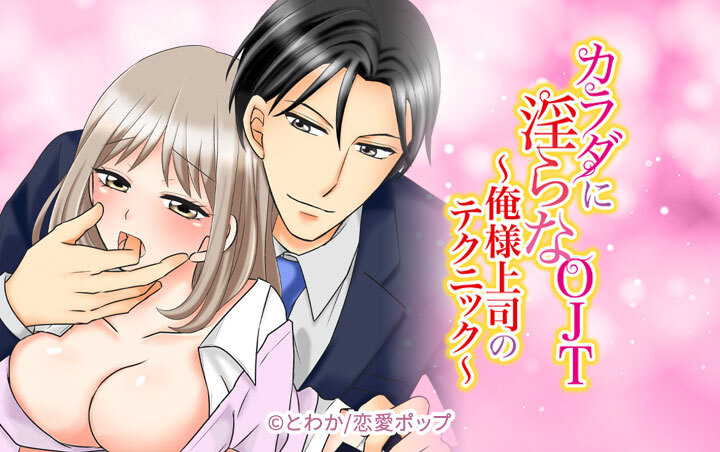 カラダに淫らなOJT～俺様上司のテクニック～★SP