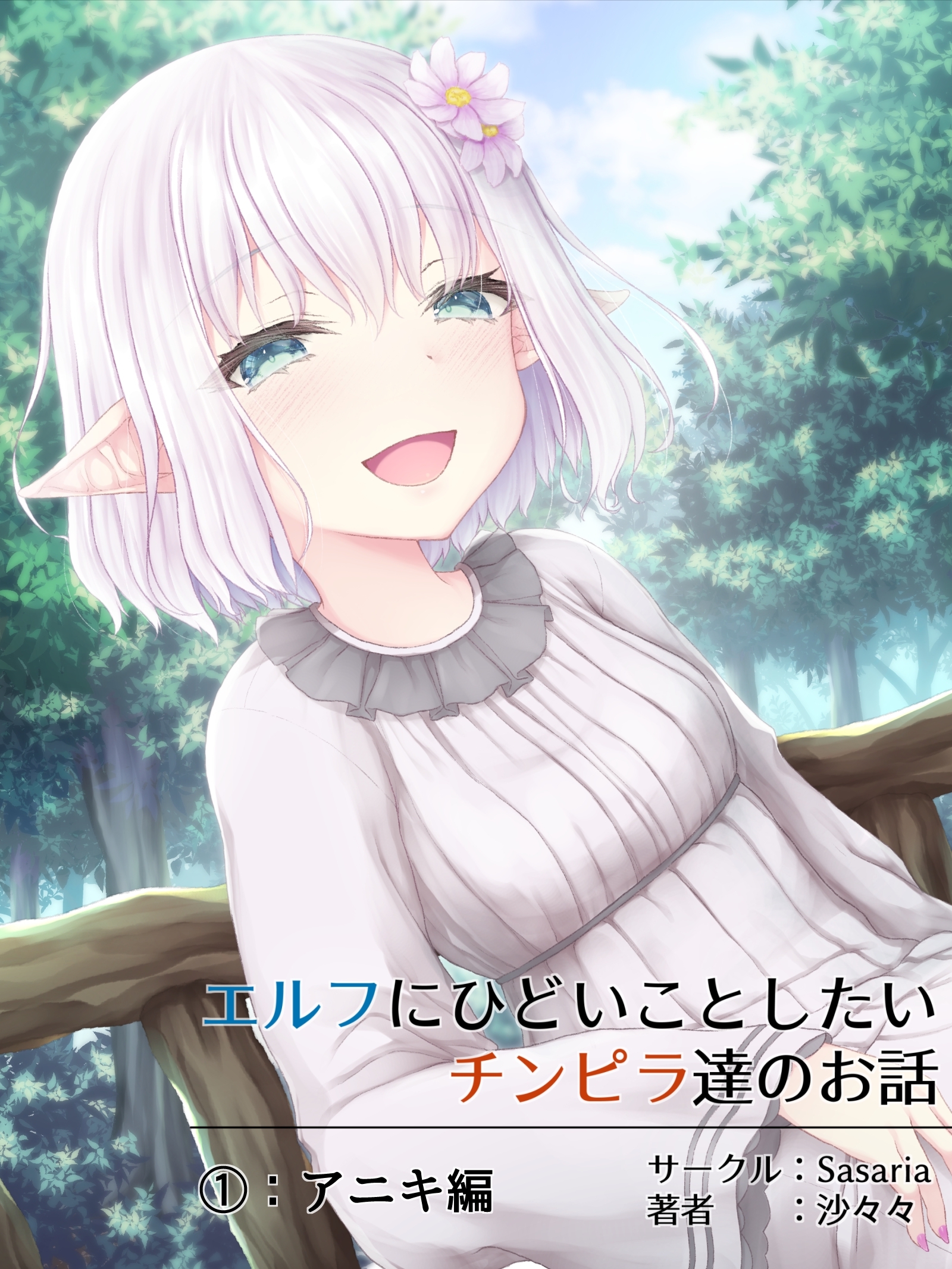【期間限定　無料お試し版】エルフにひどいことしたいチンピラ達のお話 1 アニキ編