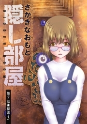 隠し部屋 分冊版 ： 7