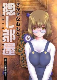 隠し部屋 分冊版 : 7