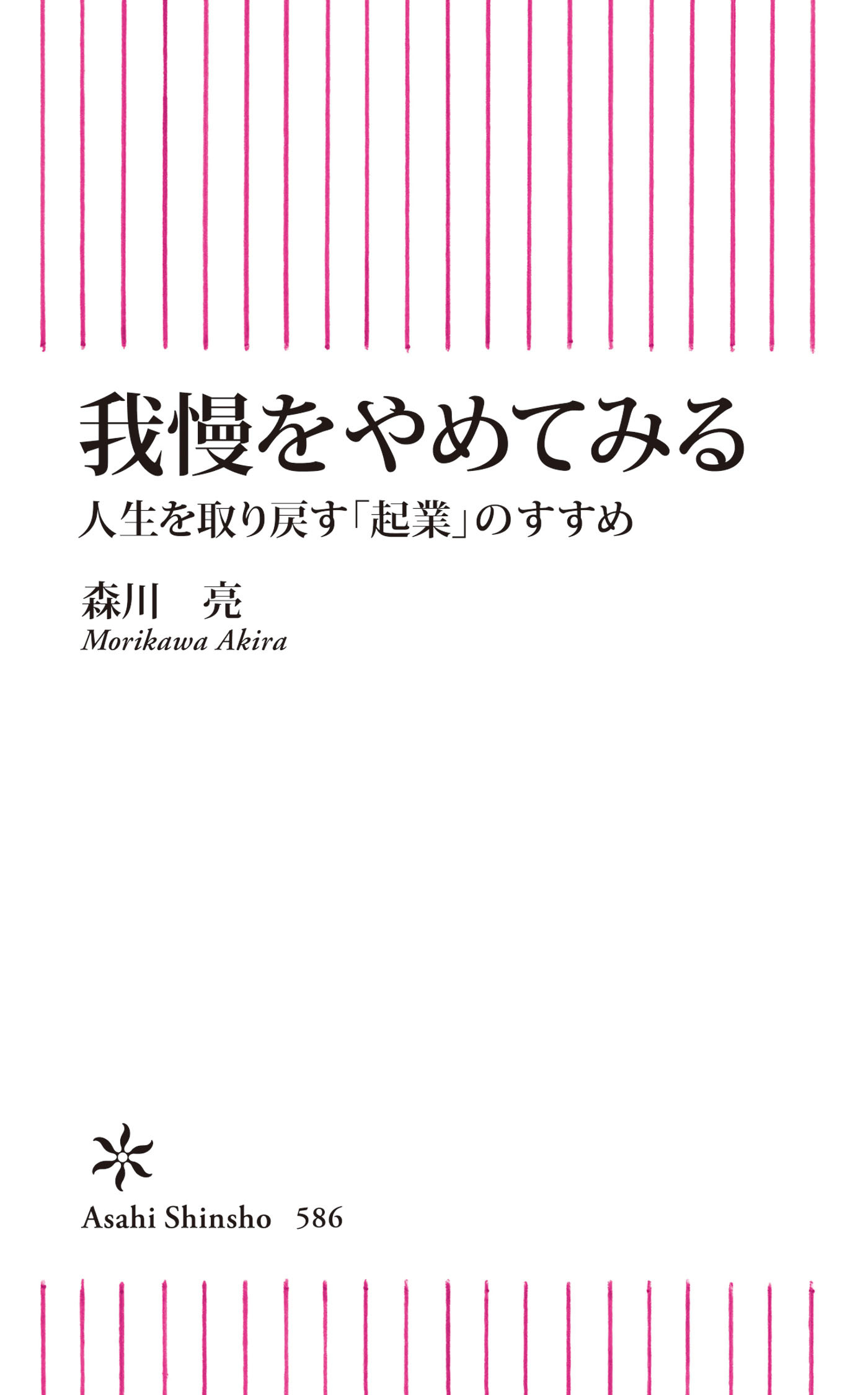 我慢をやめてみる　人生を取り戻す「起業」のすすめ