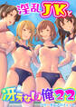 淫乱JKと冴えない俺 22巻~ハーレム陸上部VSヤリチ〇編入生~