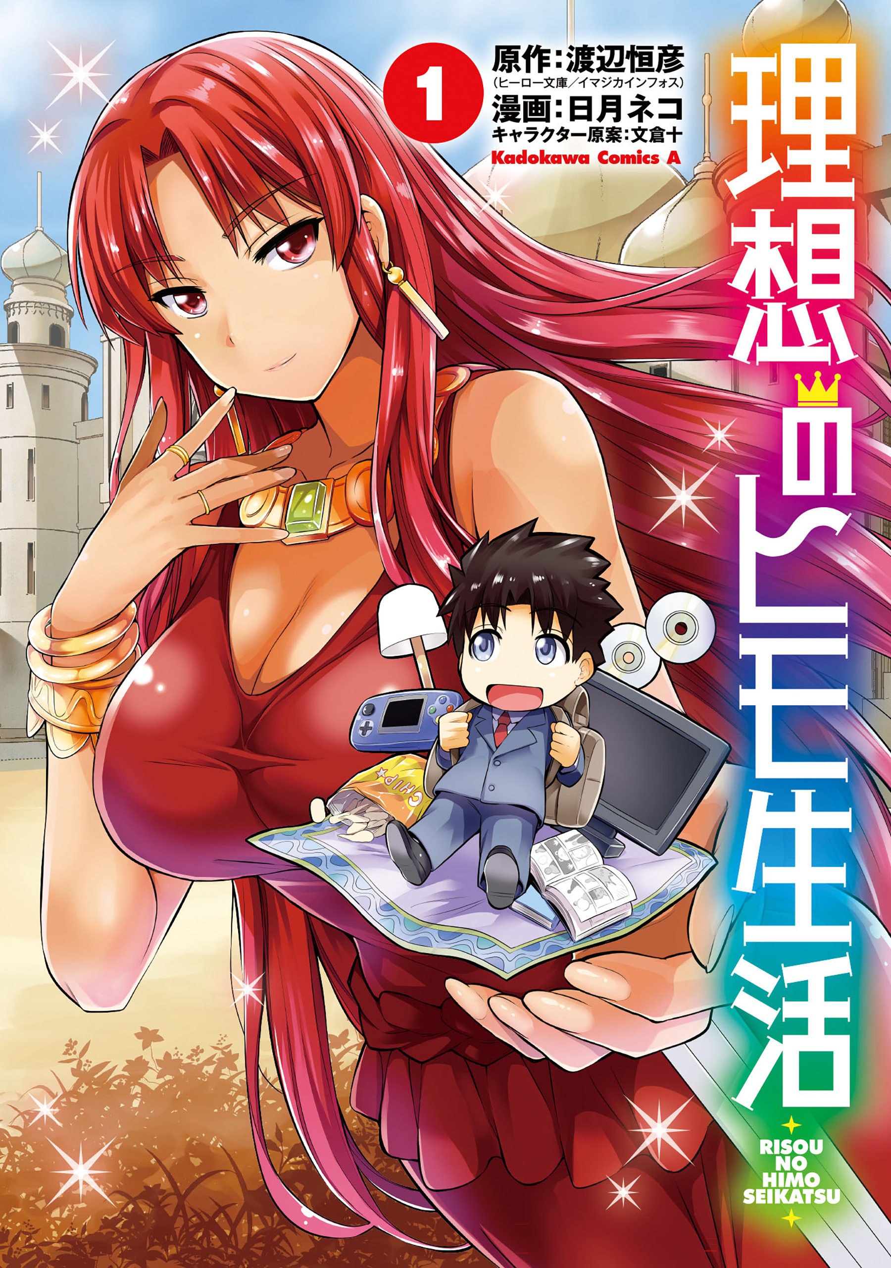 理想のヒモ生活(1)【期間限定 無料お試し版】