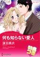 何も知らない愛人【特典付き】