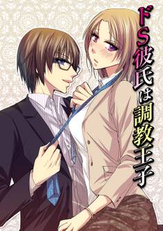 ドS彼氏は調教王子