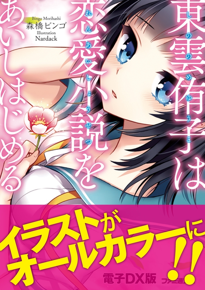 東雲侑子は恋愛小説をあいしはじめる　電子DX版