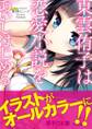 東雲侑子は恋愛小説をあいしはじめる 電子DX版