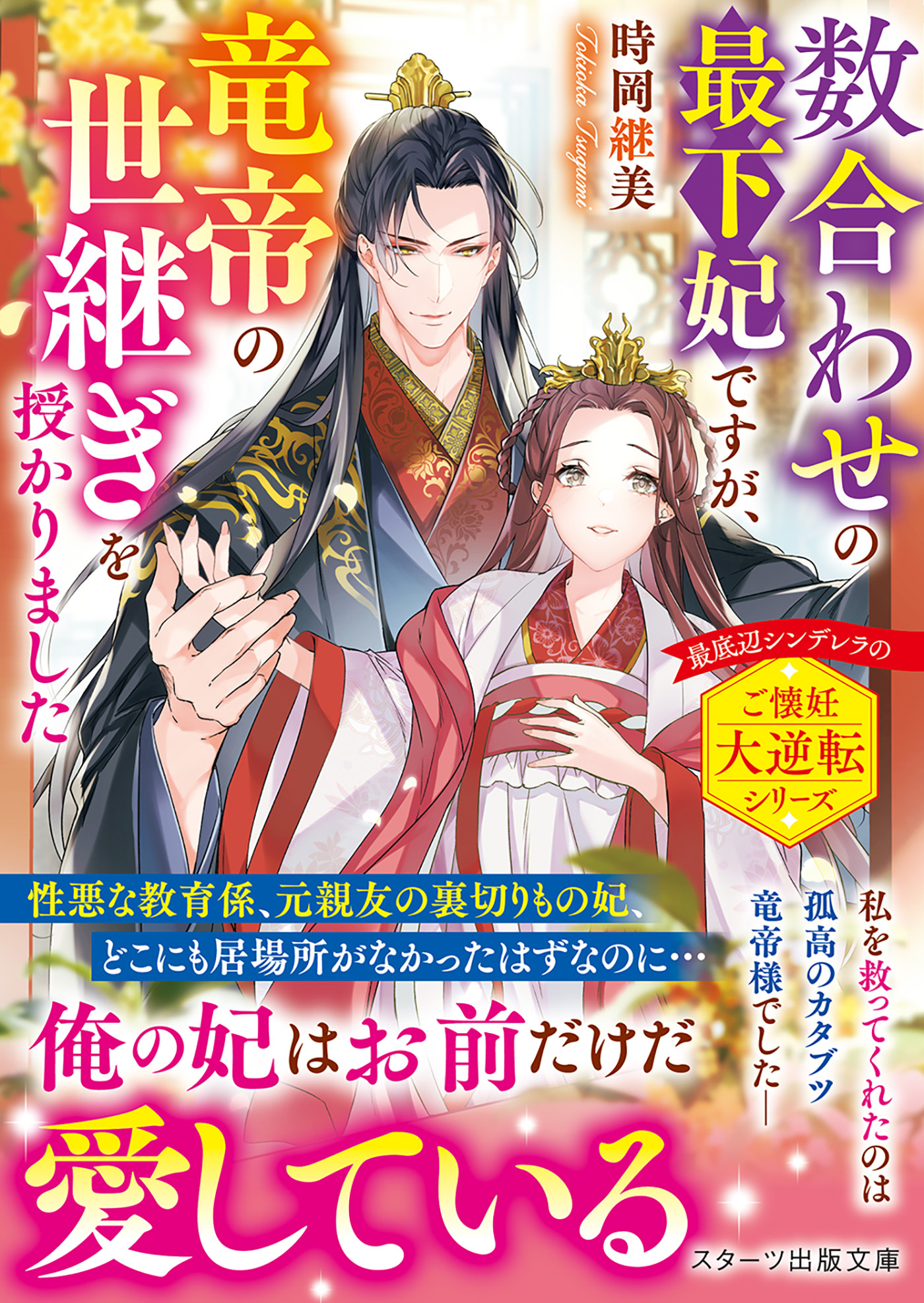 数合わせの最下妃ですが、竜帝の世継ぎを授かりました