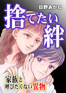 捨てたい絆~家族と呼びたくない異物~