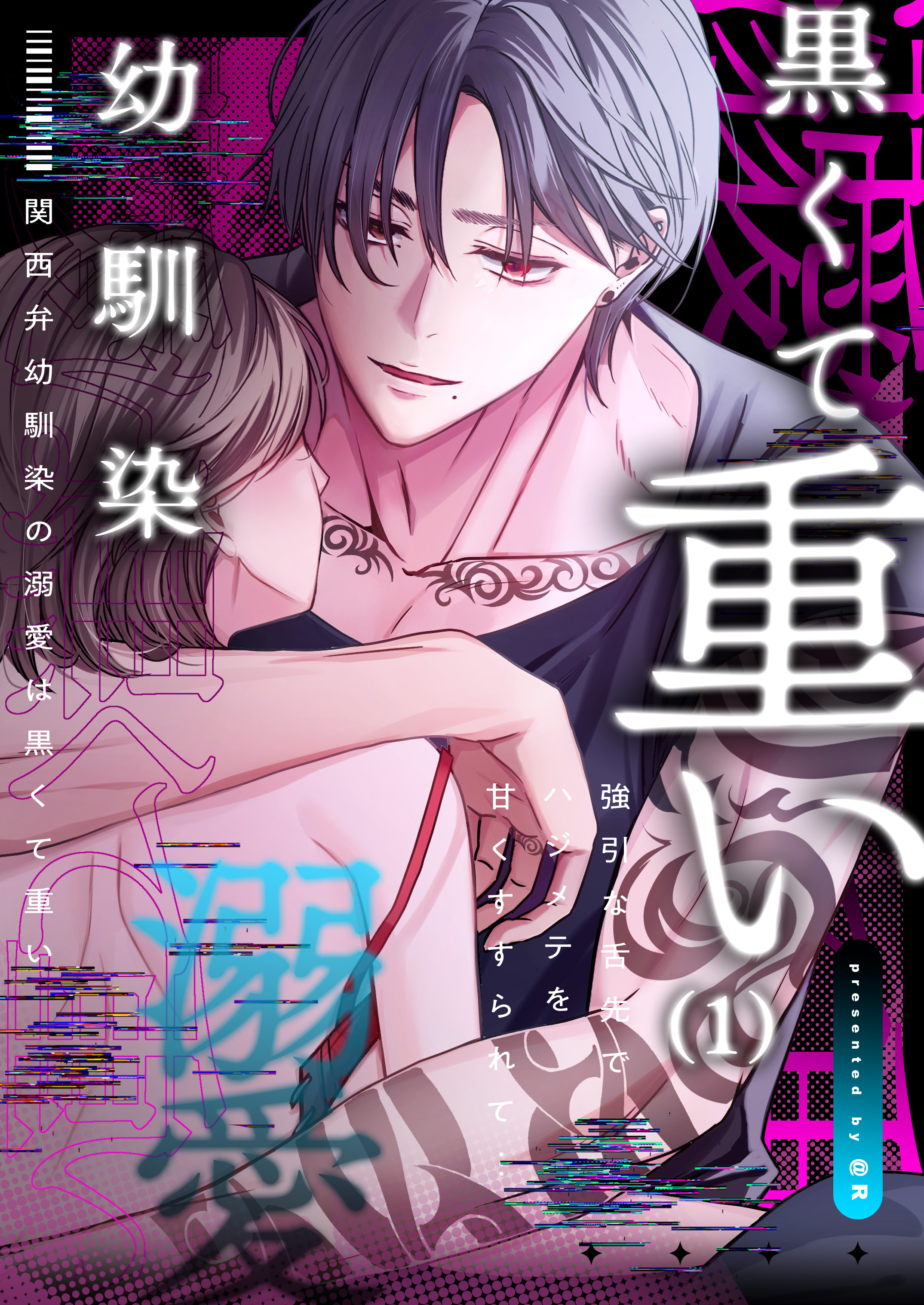 【期間限定　無料お試し版】関西弁幼馴染の溺愛は黒くて重い 強引な舌先でハジメテを甘くすすられて…(1)