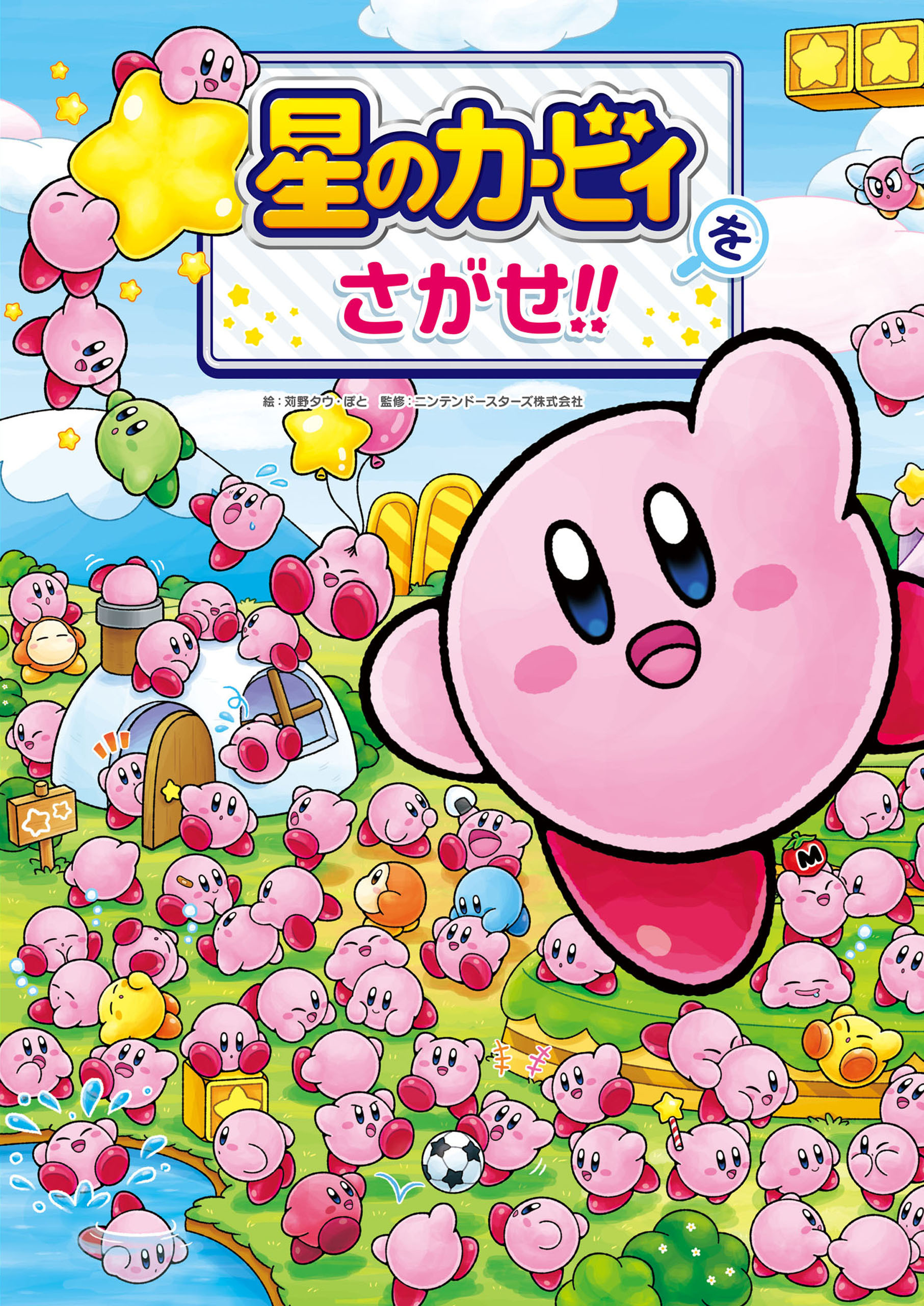 星のカービィをさがせ!!