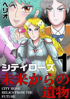 【期間限定 無料お試し版】シティローズ 1 未来からの遺物