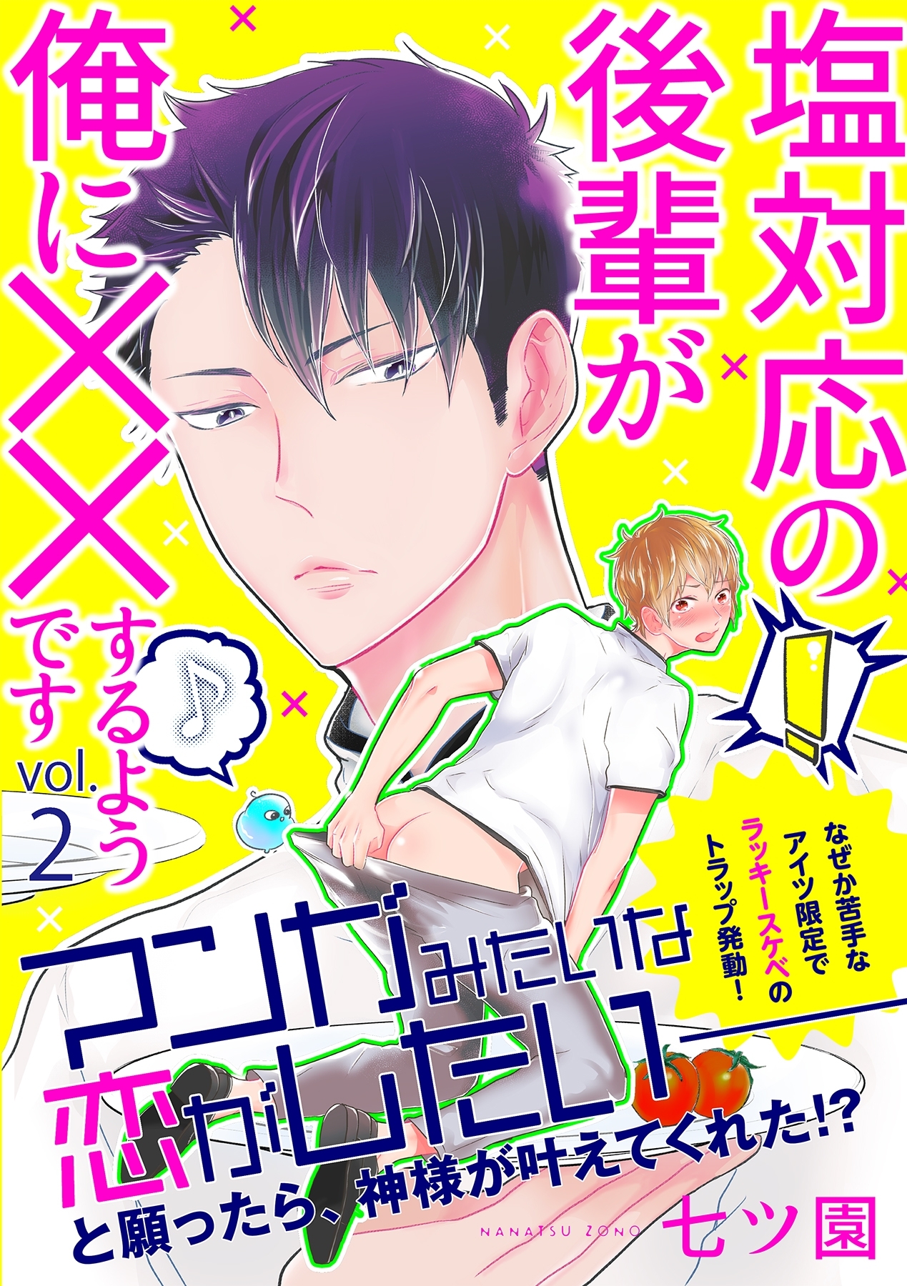 塩対応の後輩が俺に××するようです 2