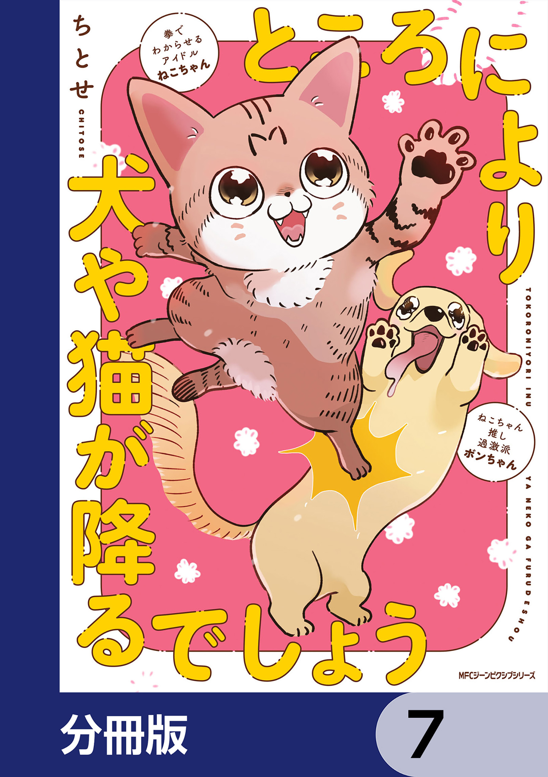 ところにより犬や猫が降るでしょう【分冊版】　7