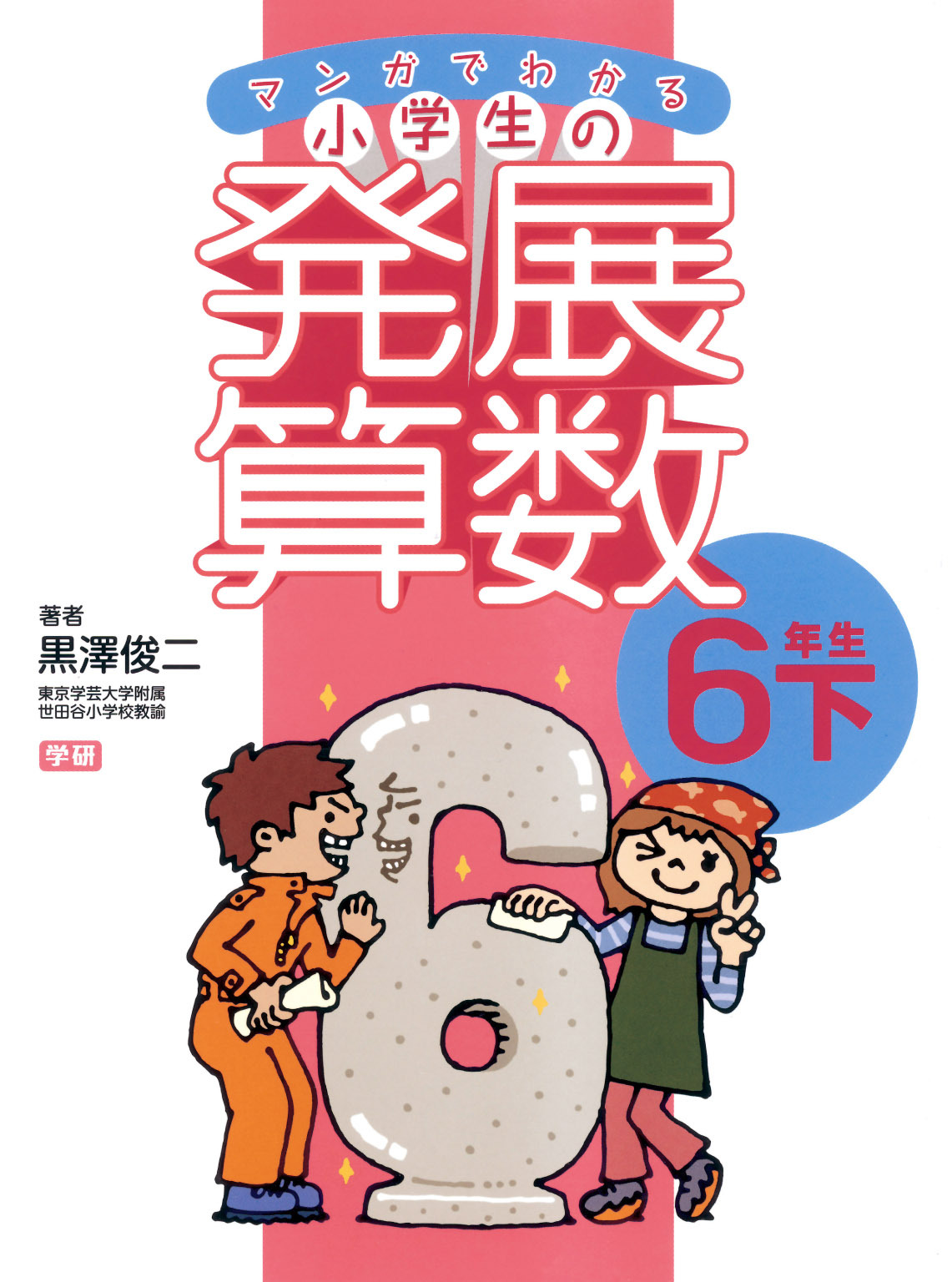 マンガでわかる小学生の発展算数