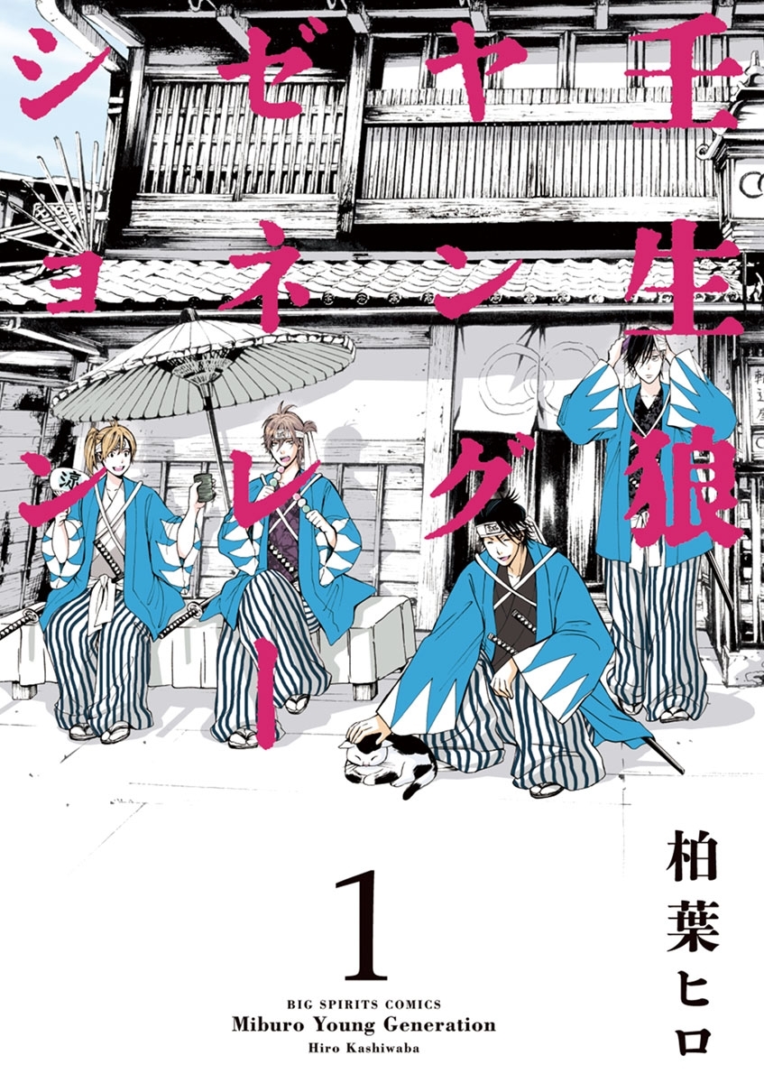 【期間限定　無料お試し版　閲覧期限2026年9月10日】壬生狼ヤングゼネレーション　1