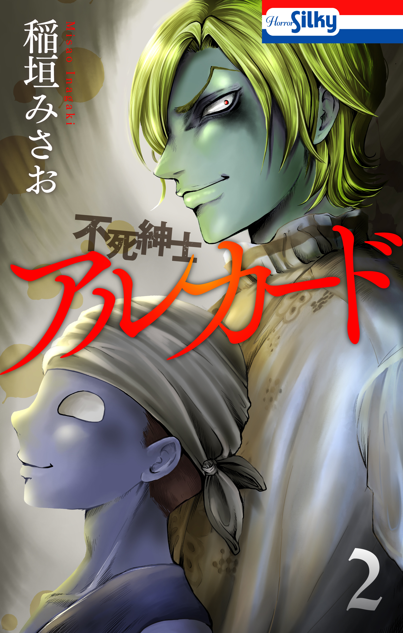 不死紳士 アルカード