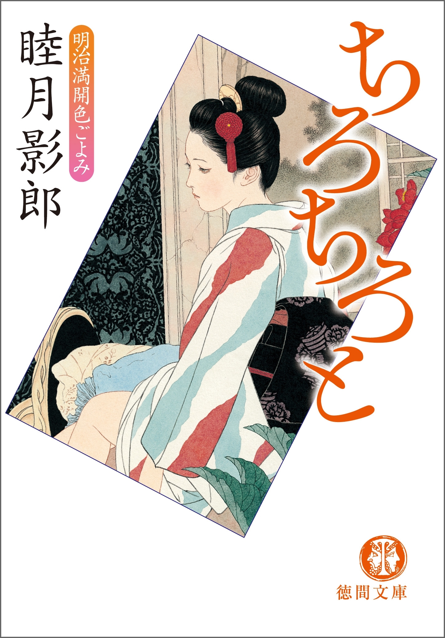 明治満開色ごよみ二　ちろちろと<新装版>